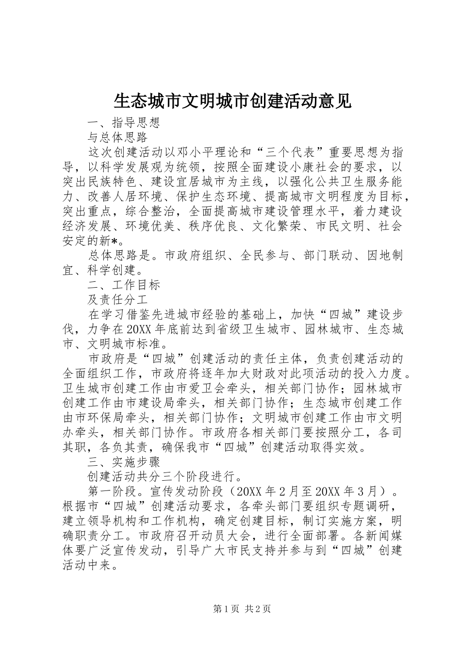 2024年生态城市文明城市创建活动意见_第1页