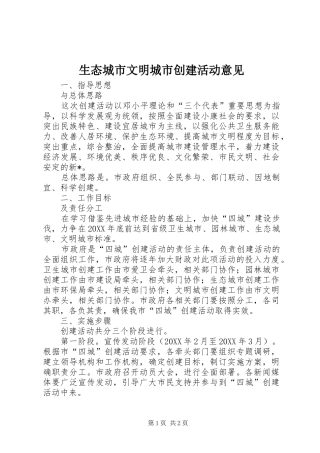 2024年生态城市文明城市创建活动意见