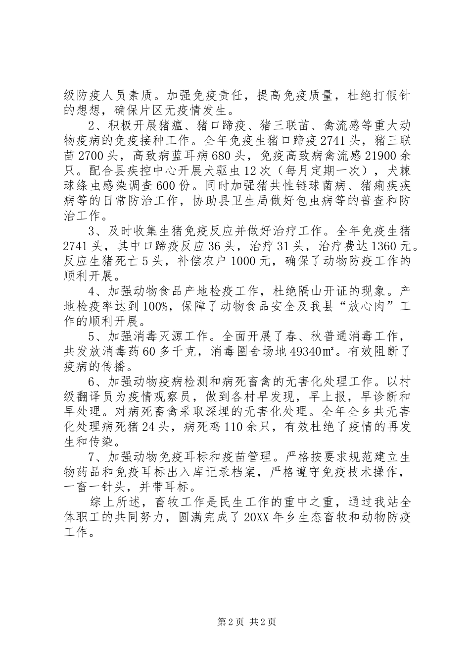 2024年生态畜牧及动物防疫工作总结_第2页