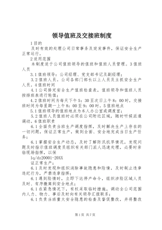 2024年领导值班及交接班制度