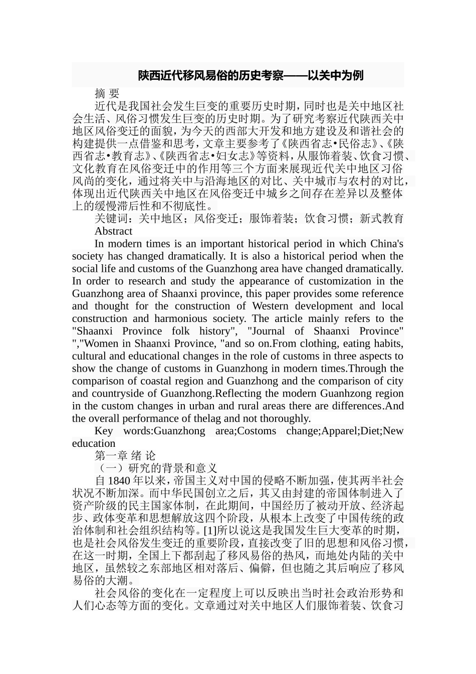 陕西近代移风易俗的历史考察——以关中为例  社会学专业_第1页