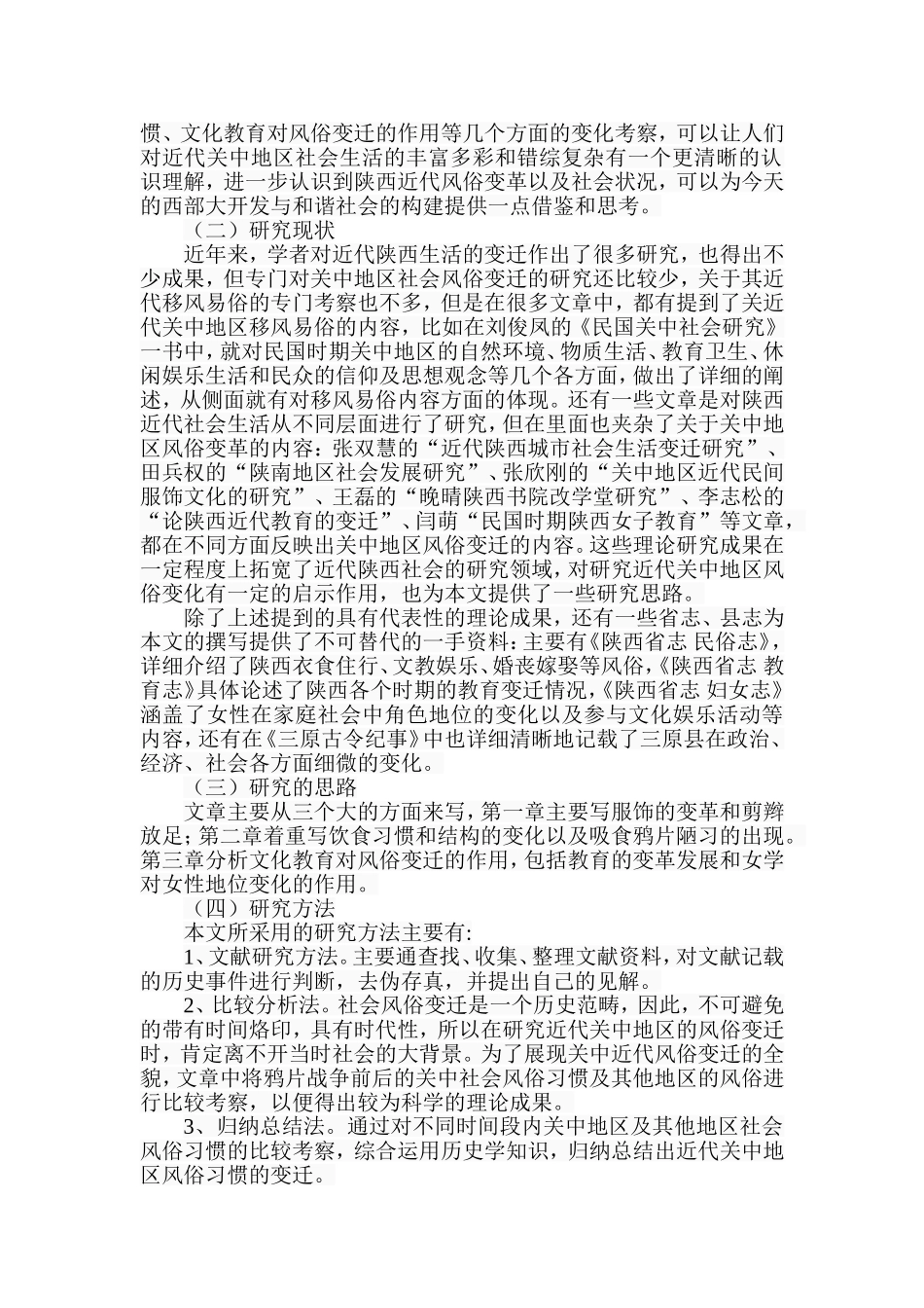 陕西近代移风易俗的历史考察——以关中为例  社会学专业_第2页