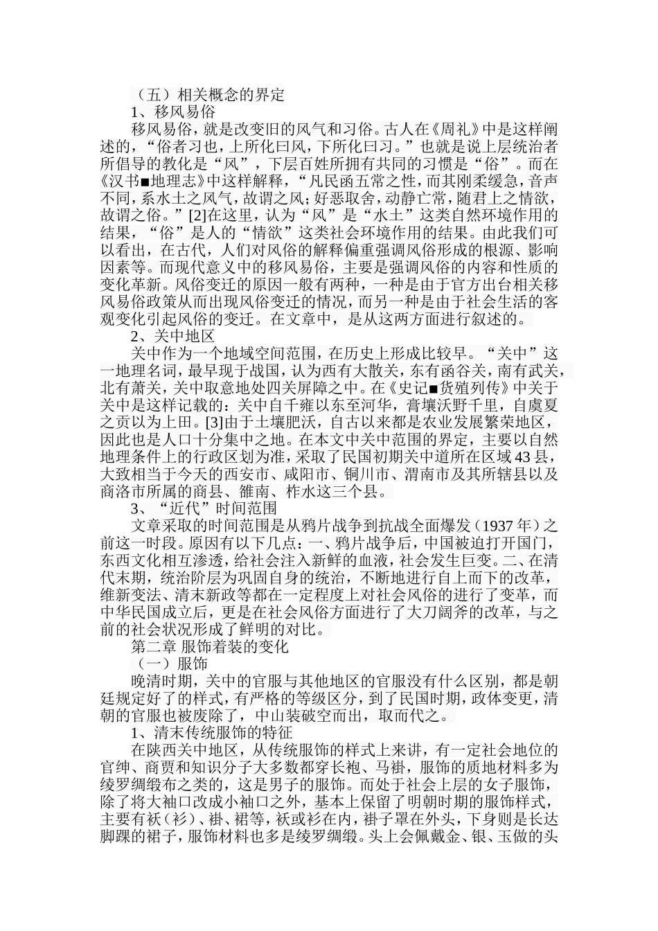 陕西近代移风易俗的历史考察——以关中为例  社会学专业_第3页