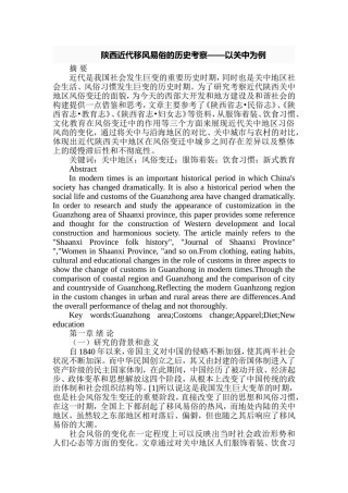 陕西近代移风易俗的历史考察——以关中为例  社会学专业