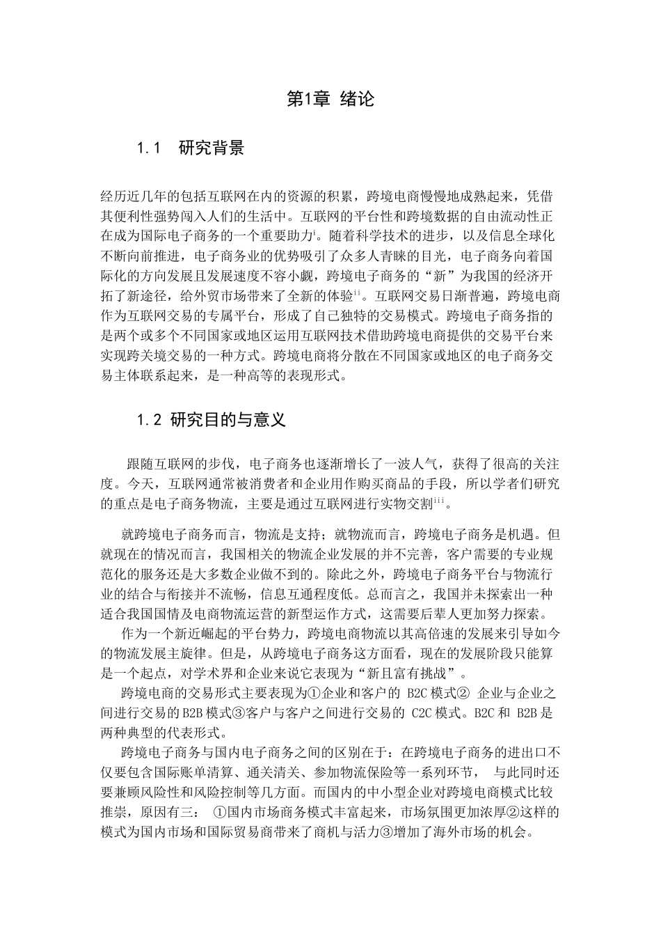 我国跨境电子商务物流的发展现状及趋势研究分析  物流管理专业_第1页