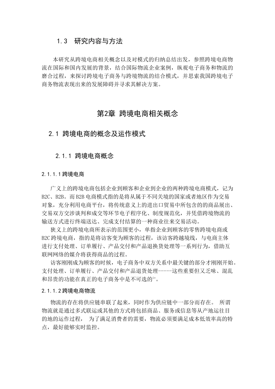 我国跨境电子商务物流的发展现状及趋势研究分析  物流管理专业_第2页