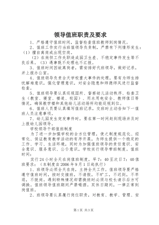 2024年领导值班职责及要求