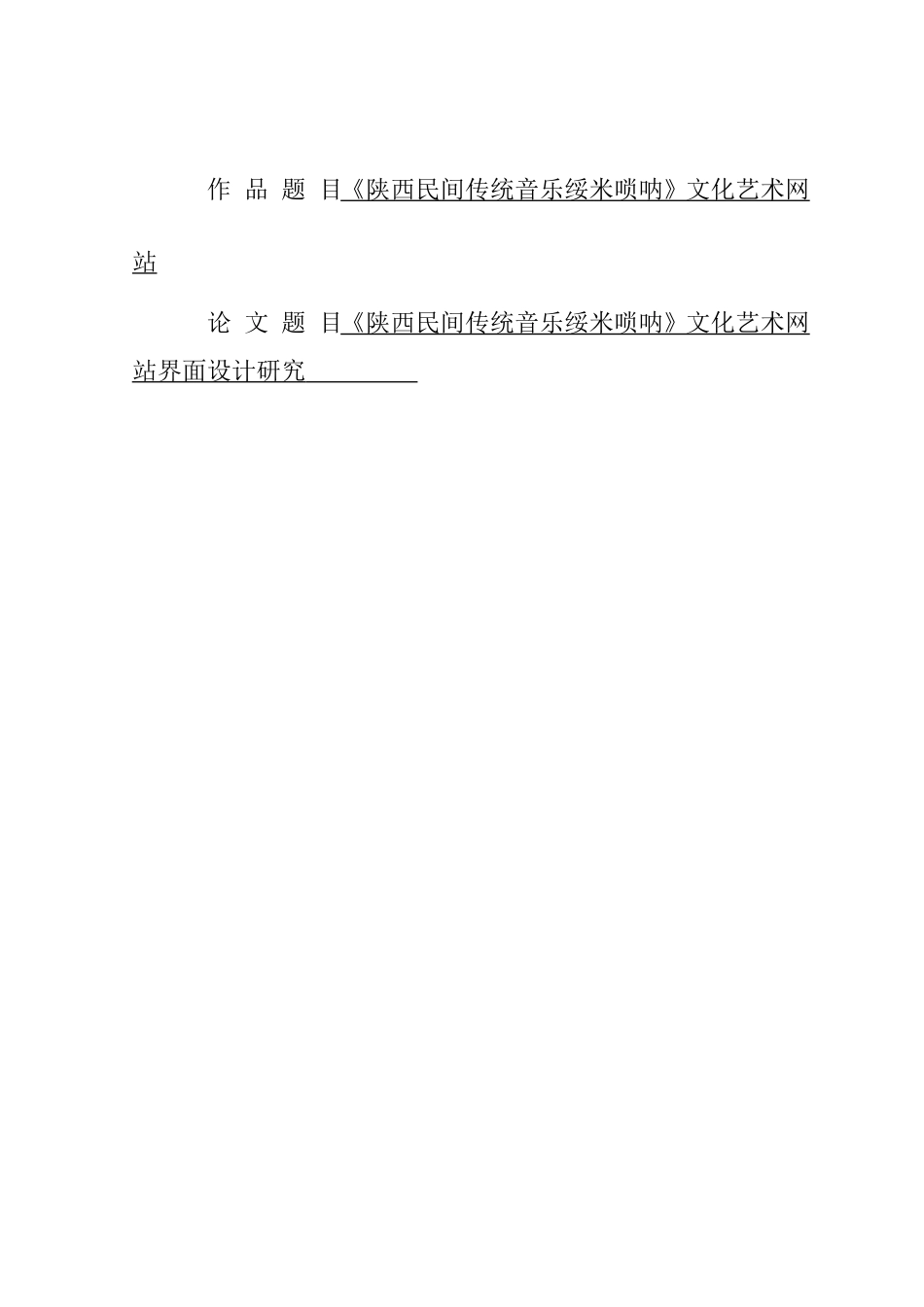 陕西民间传统音乐绥米唢呐》文化艺术网站界面设计研究分析 音乐学专业_第1页