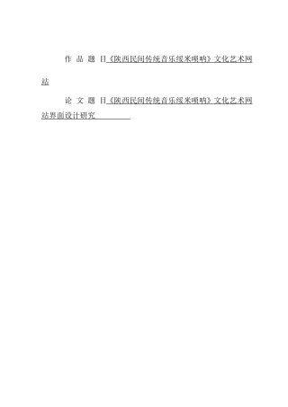 陕西民间传统音乐绥米唢呐》文化艺术网站界面设计研究分析 音乐学专业