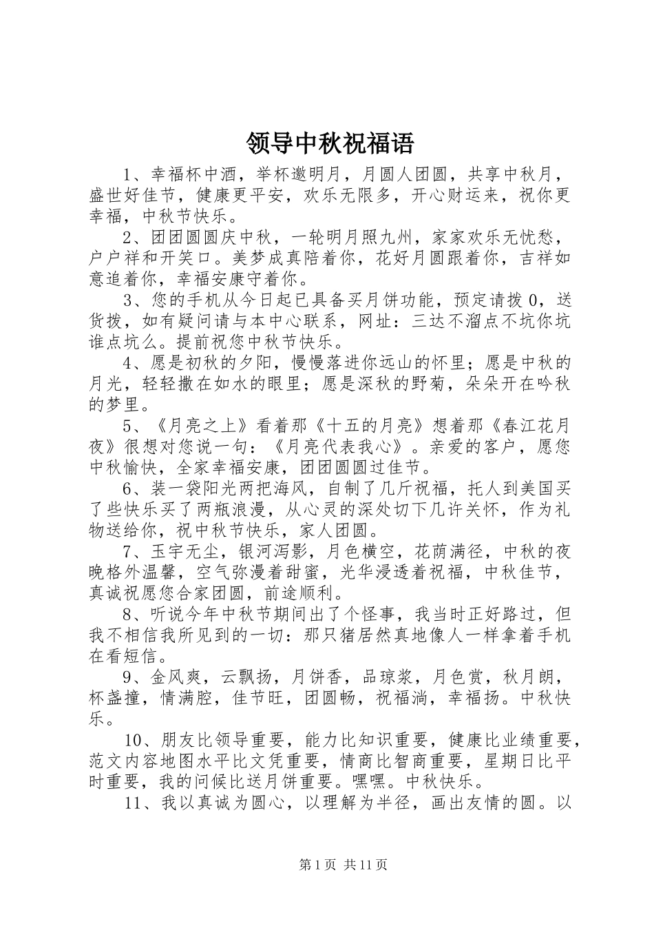 2024年领导中秋祝福语_第1页