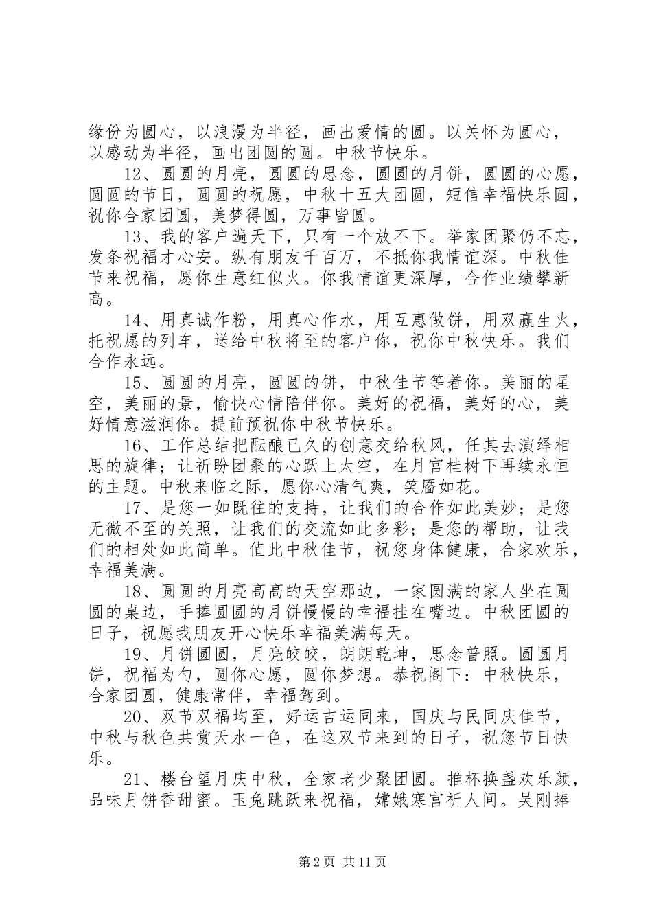 2024年领导中秋祝福语_第2页