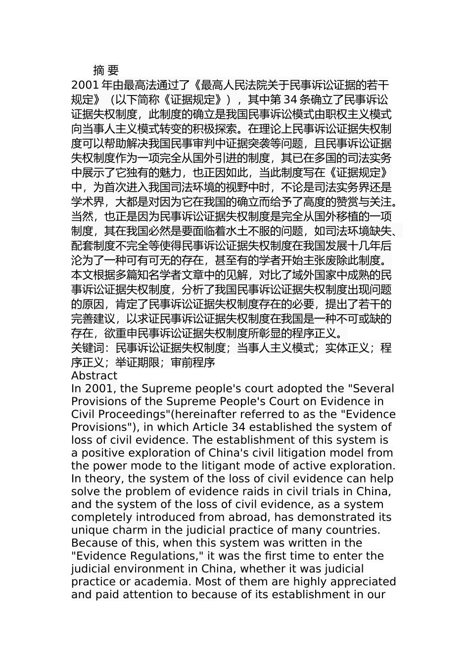 我国民事诉讼证据失权制度研究分析 法学专业_第1页