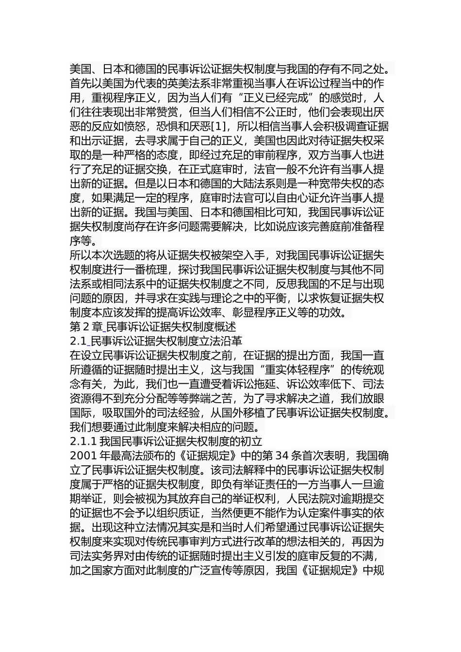 我国民事诉讼证据失权制度研究分析 法学专业_第3页