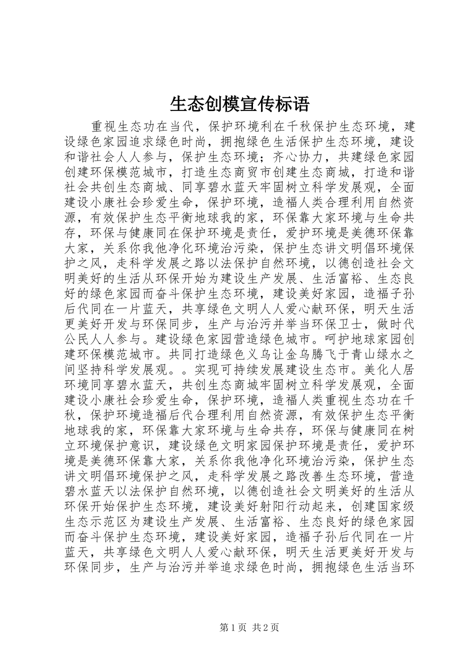 2024年生态创模宣传标语_第1页