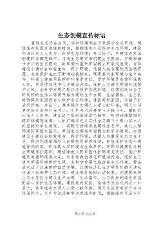 2024年生态创模宣传标语