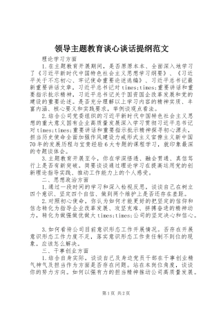 2024年领导主题教育谈心谈话提纲范文