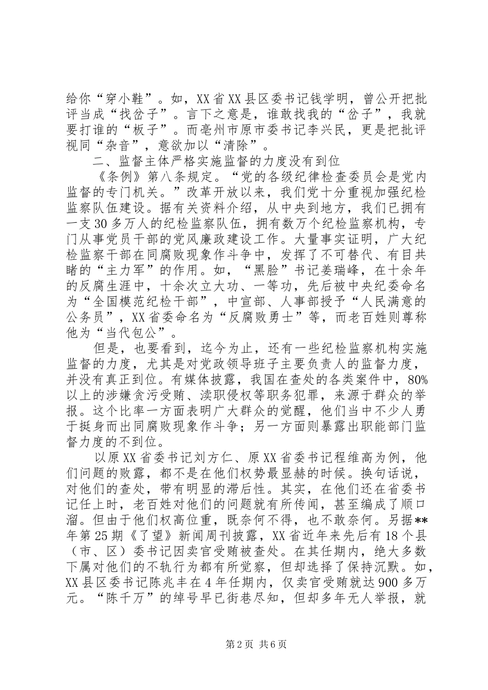 2024年领导主要负责人监督思考_第2页