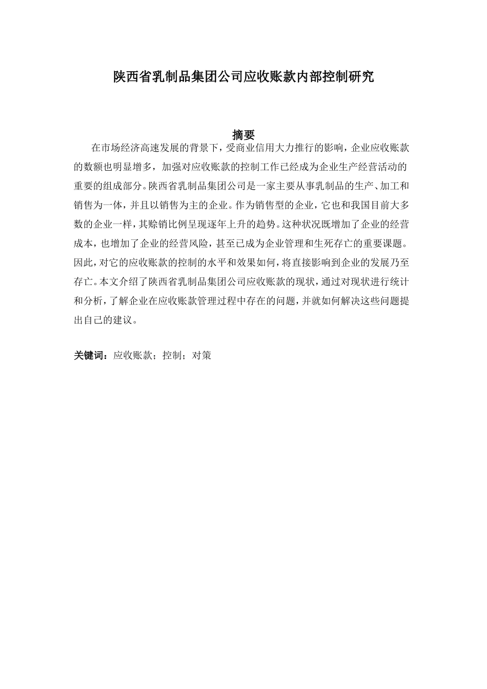 陕西乳制品集团公司应收账款内部控制研究分析 工商管理专业_第1页