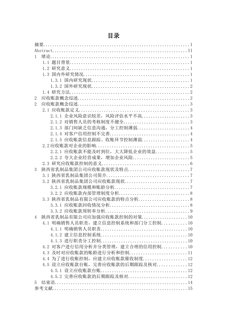 陕西乳制品集团公司应收账款内部控制研究分析 工商管理专业_第3页