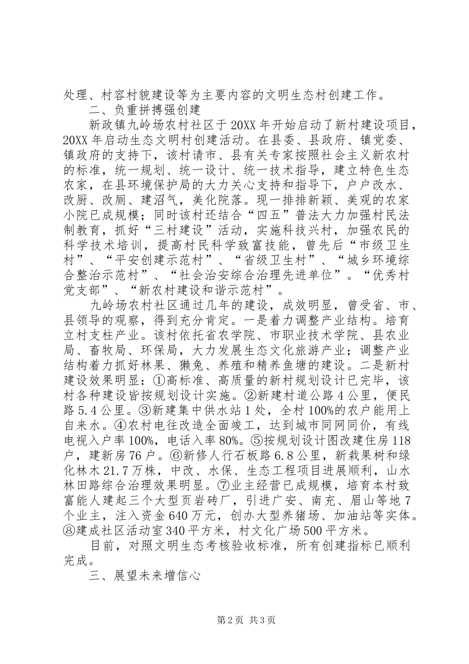 2024年生态村创建工作总结_第2页