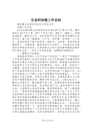 2024年生态村创建工作总结