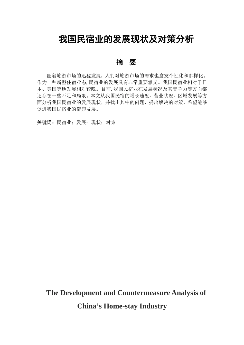 我国民宿业的发展状况及对策分析研究  旅游管理专业_第1页