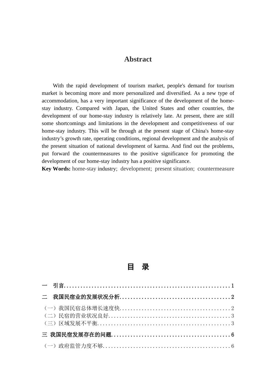 我国民宿业的发展状况及对策分析研究  旅游管理专业_第2页