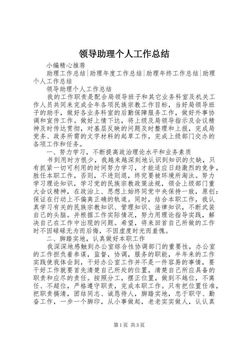 2024年领导助理个人工作总结_第1页