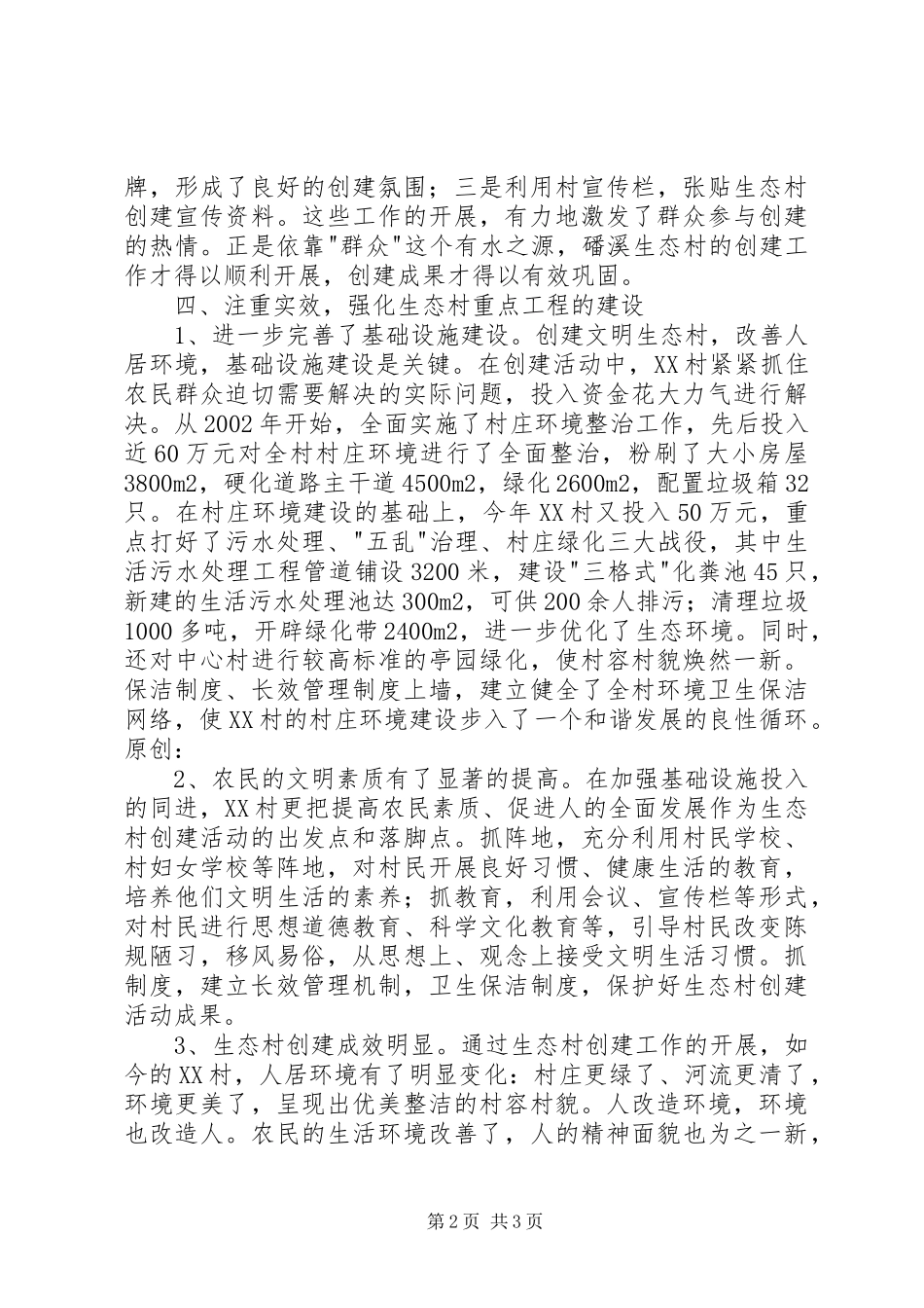 2024年生态村建设工作总结_第2页