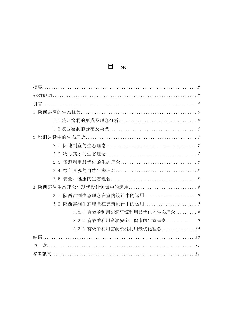 陕西窑洞生态空间研究分析  社会学管理专业_第3页