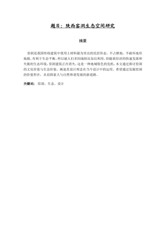 陕西窑洞生态空间研究分析  社会学管理专业