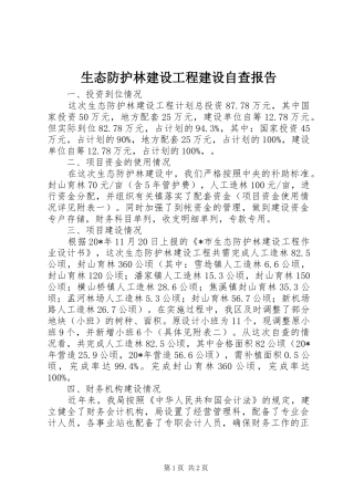 2024年生态防护林建设工程建设自查报告