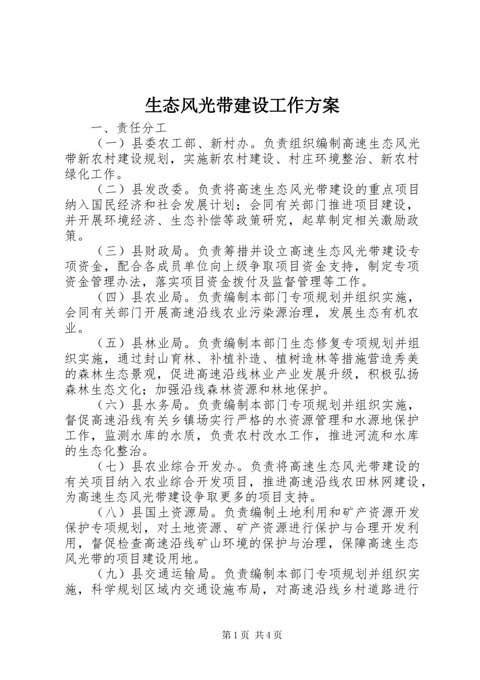 2024年生态风光带建设工作方案_第1页