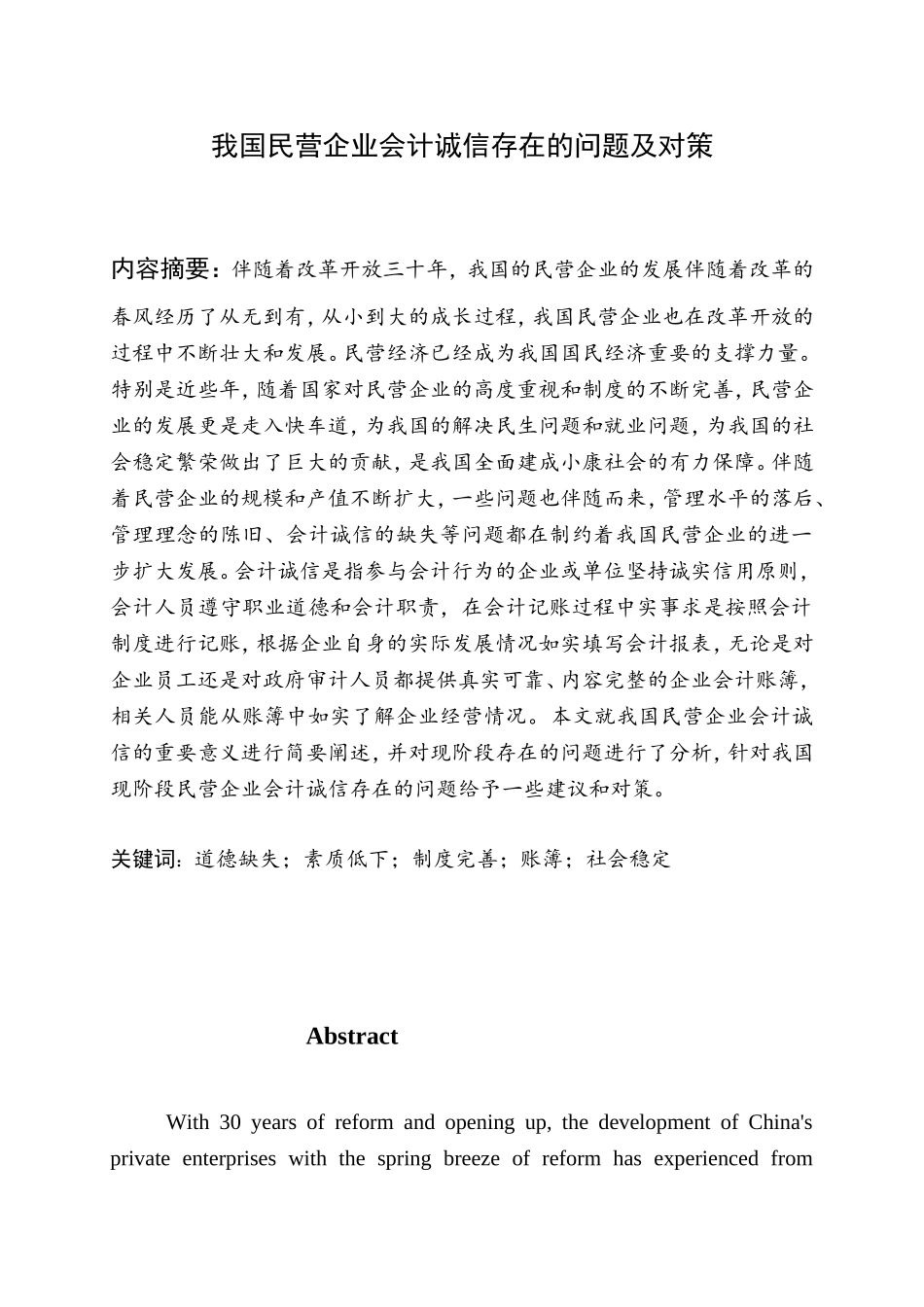 我国民营企业会计诚信存在的问题及对策分析研究 财务管理专业_第1页