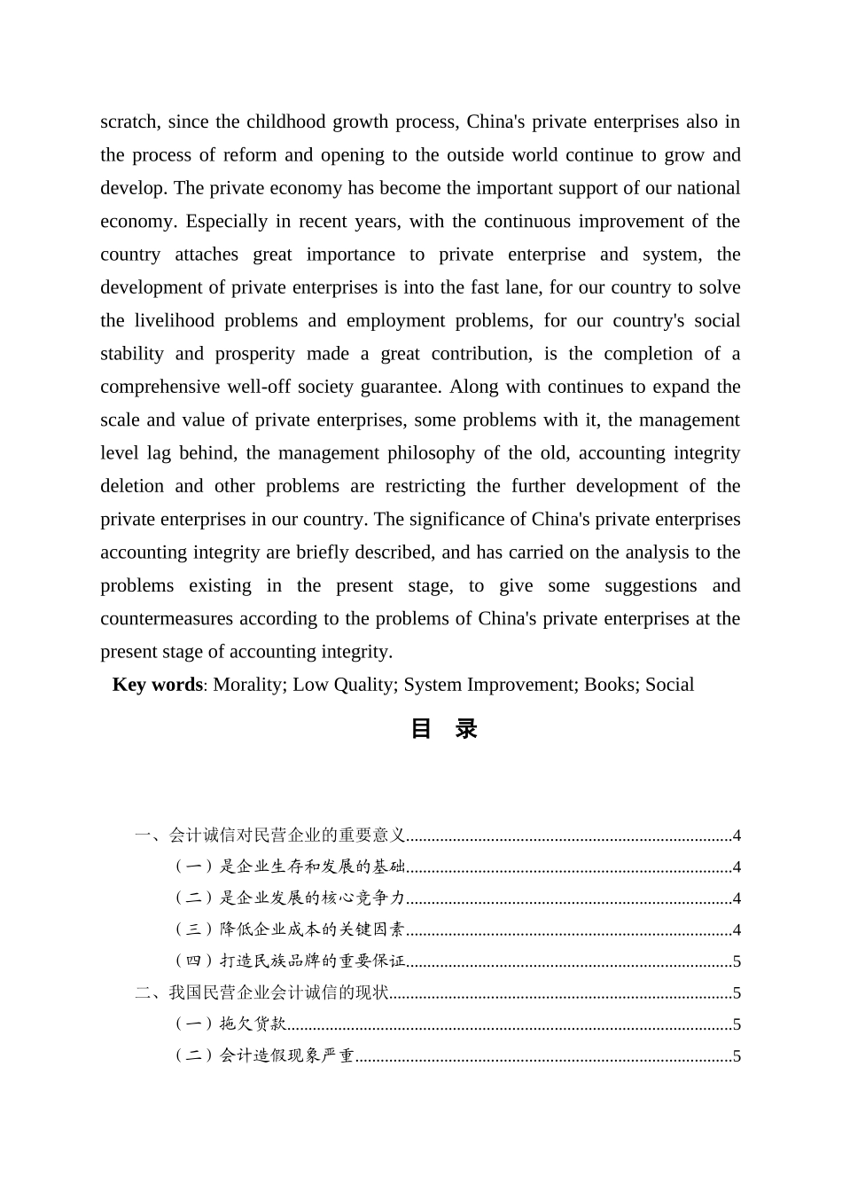 我国民营企业会计诚信存在的问题及对策分析研究 财务管理专业_第2页