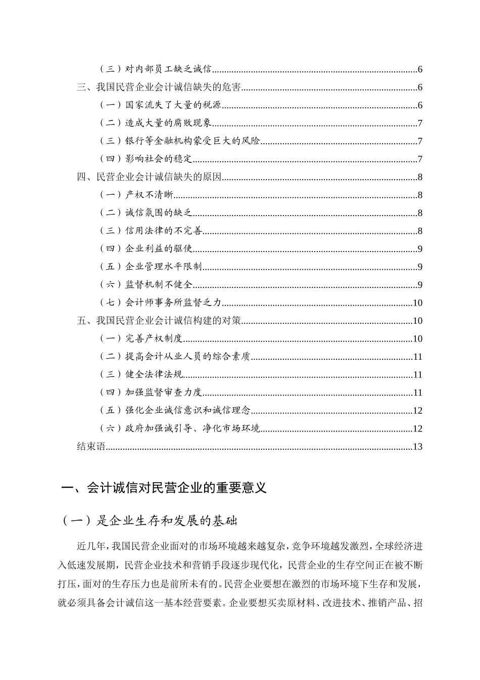 我国民营企业会计诚信存在的问题及对策分析研究 财务管理专业_第3页