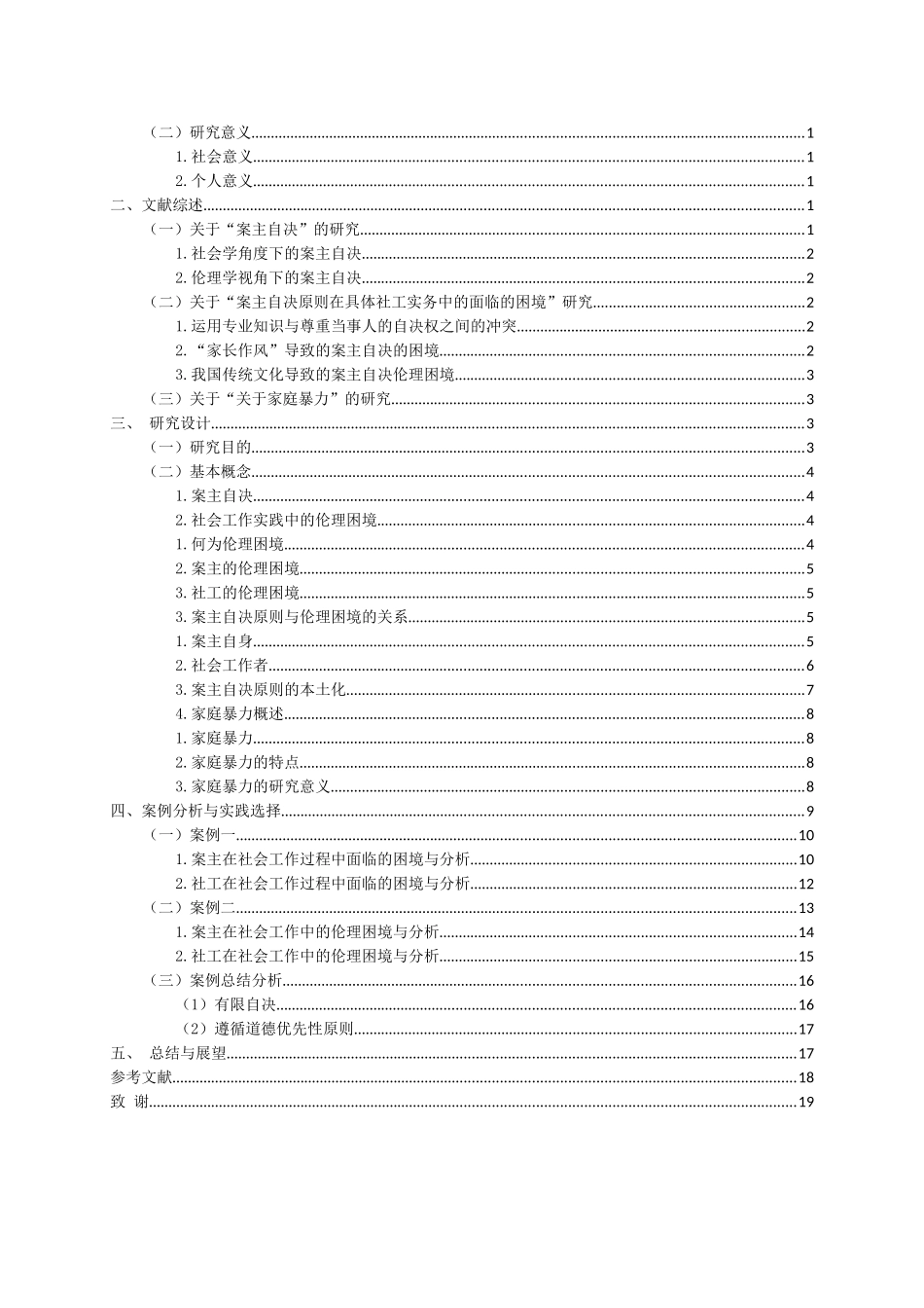 社会管理学专业 案主自决原则在社会工作伦理困境中的运用—以家庭暴力为例_第2页