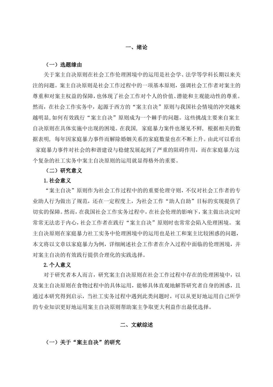 社会管理学专业 案主自决原则在社会工作伦理困境中的运用—以家庭暴力为例_第3页