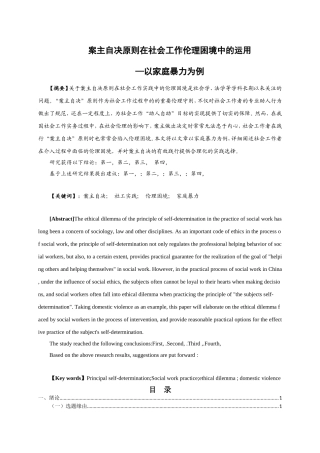 社会管理学专业 案主自决原则在社会工作伦理困境中的运用—以家庭暴力为例