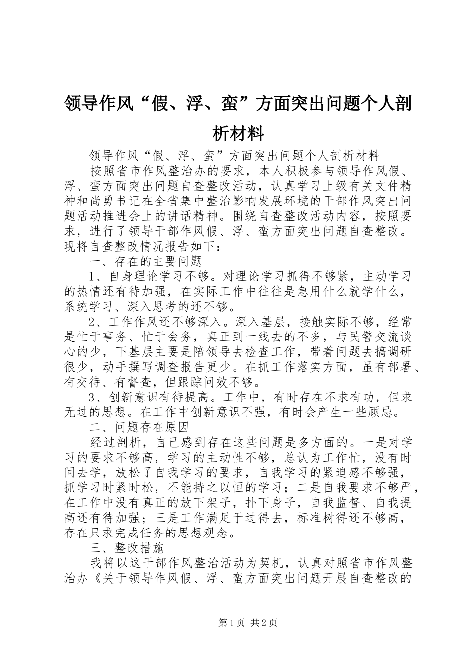 2024年领导作风假浮蛮方面突出问题个人剖析材料_第1页