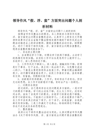 2024年领导作风假浮蛮方面突出问题个人剖析材料