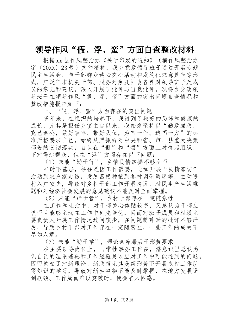 2024年领导作风假浮蛮方面自查整改材料_第1页