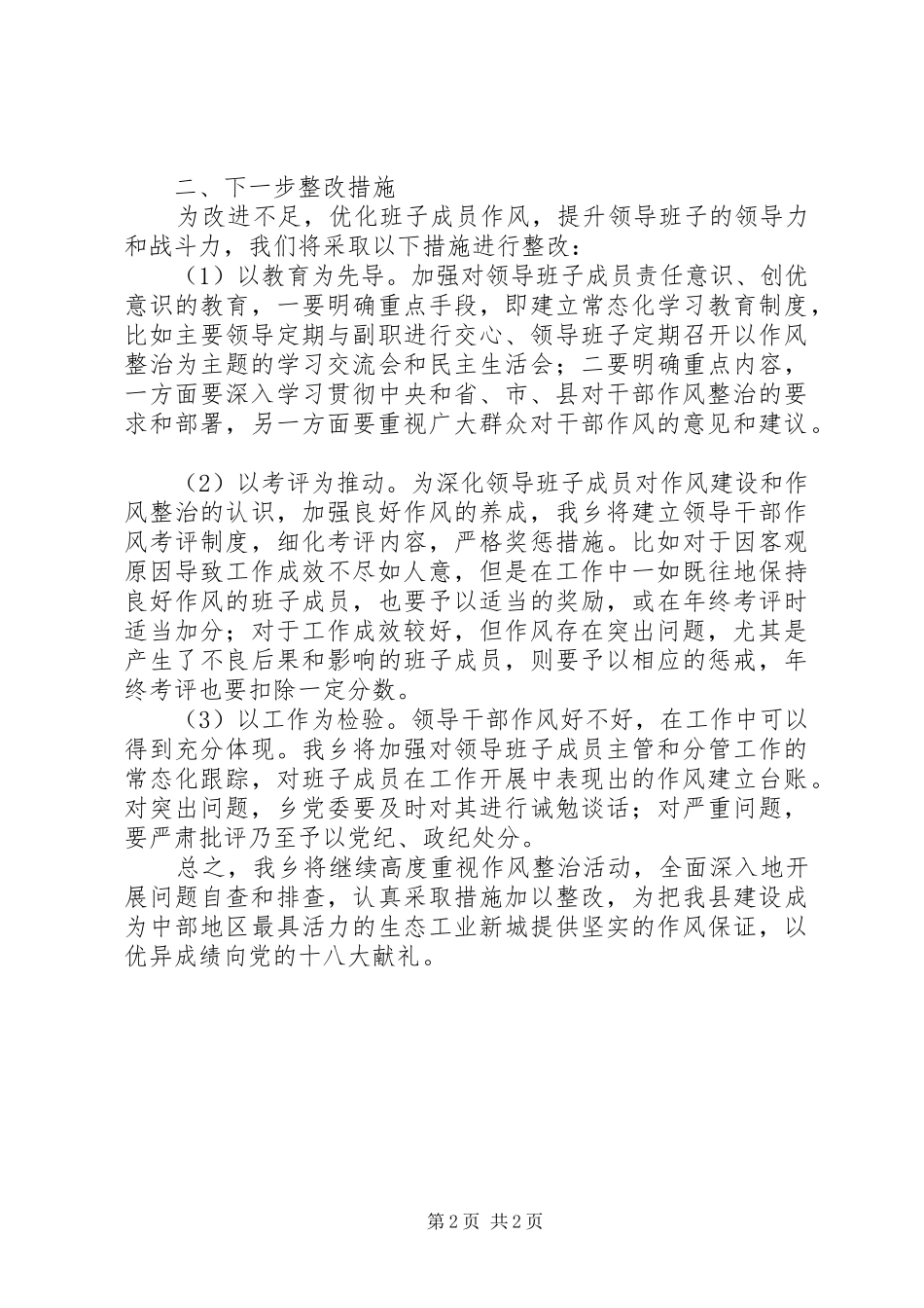 2024年领导作风假浮蛮方面自查整改材料_第2页