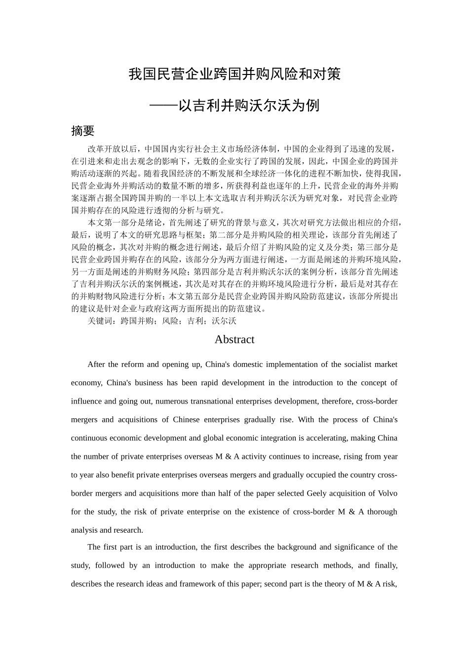 我国民营企业跨国并购风险和对策分析研究以吉利并购沃尔沃为例  工商管理专业_第1页