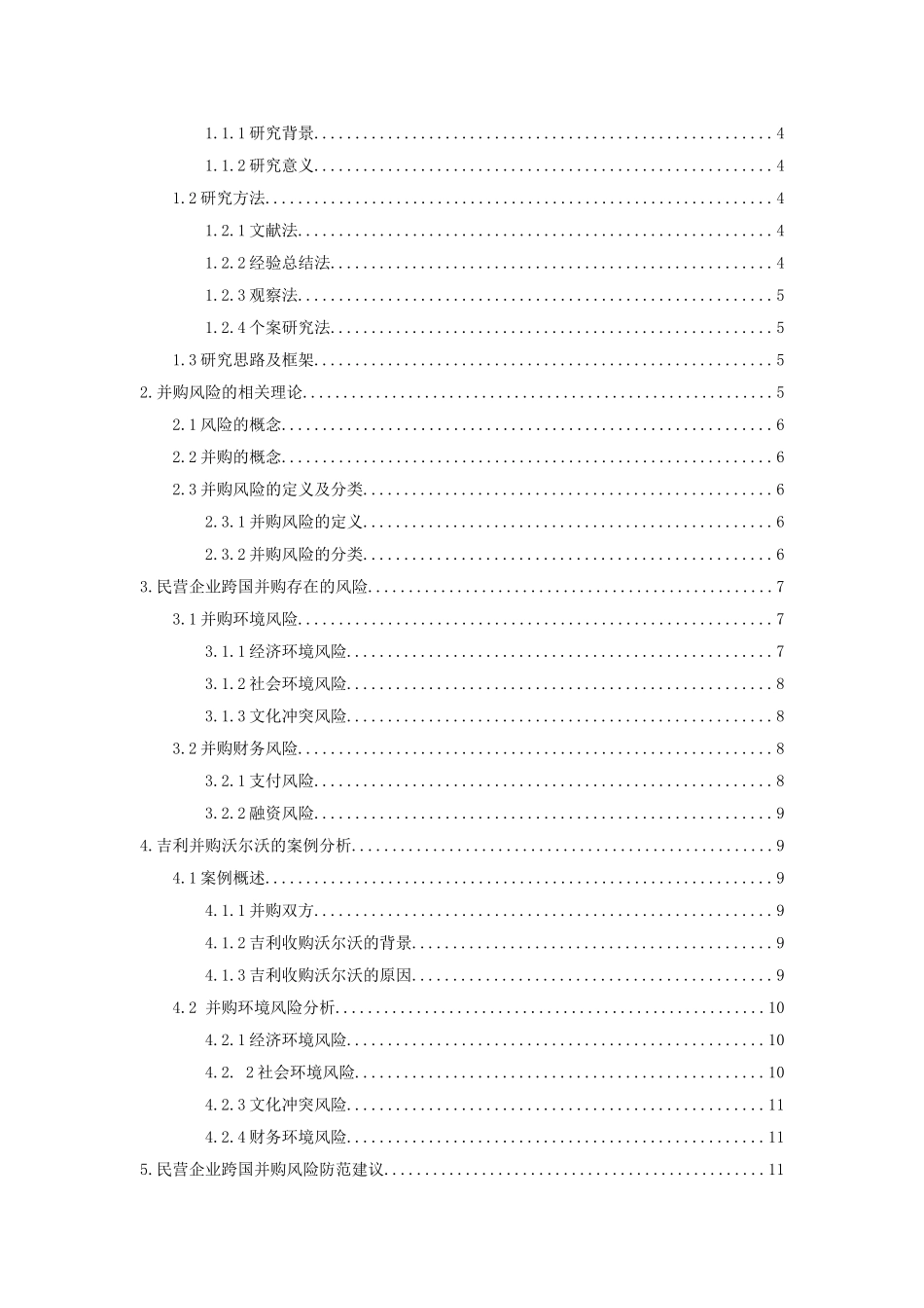 我国民营企业跨国并购风险和对策分析研究以吉利并购沃尔沃为例  工商管理专业_第3页