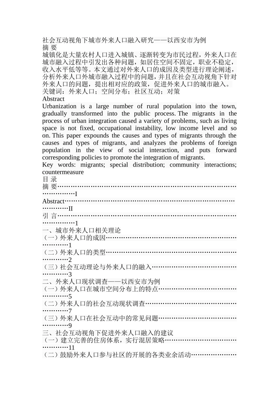 社会互动视角下城市外来人口融入研究——以西安市为例  社会学专业_第1页