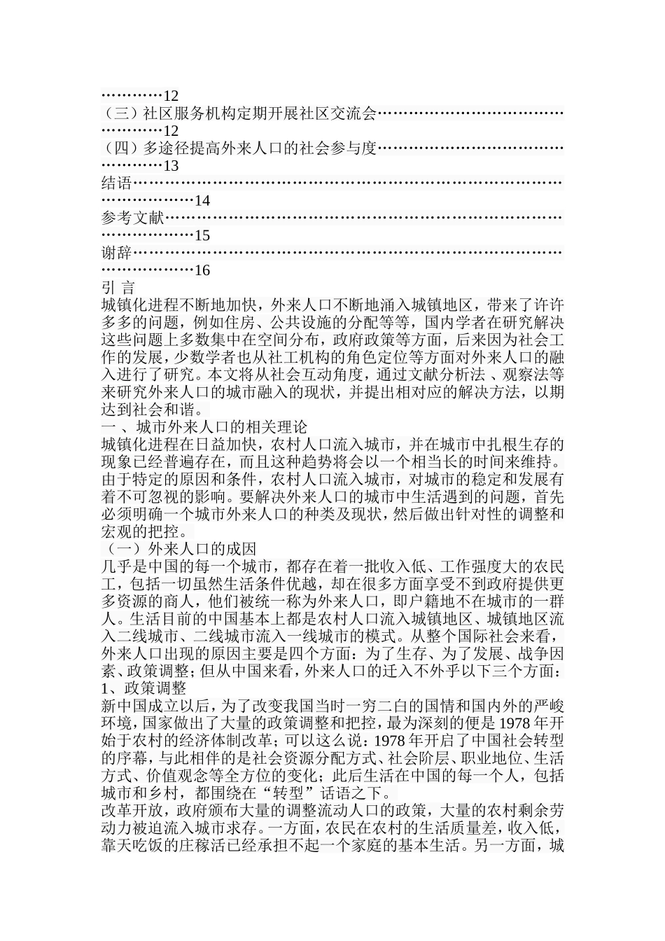 社会互动视角下城市外来人口融入研究——以西安市为例  社会学专业_第2页