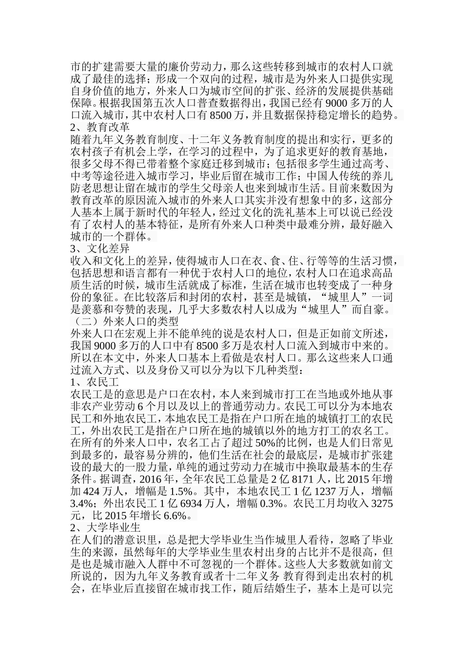 社会互动视角下城市外来人口融入研究——以西安市为例  社会学专业_第3页