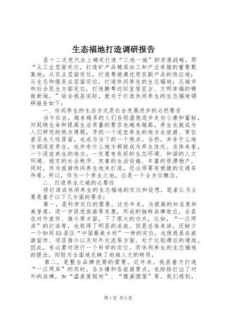 2024年生态福地打造调研报告