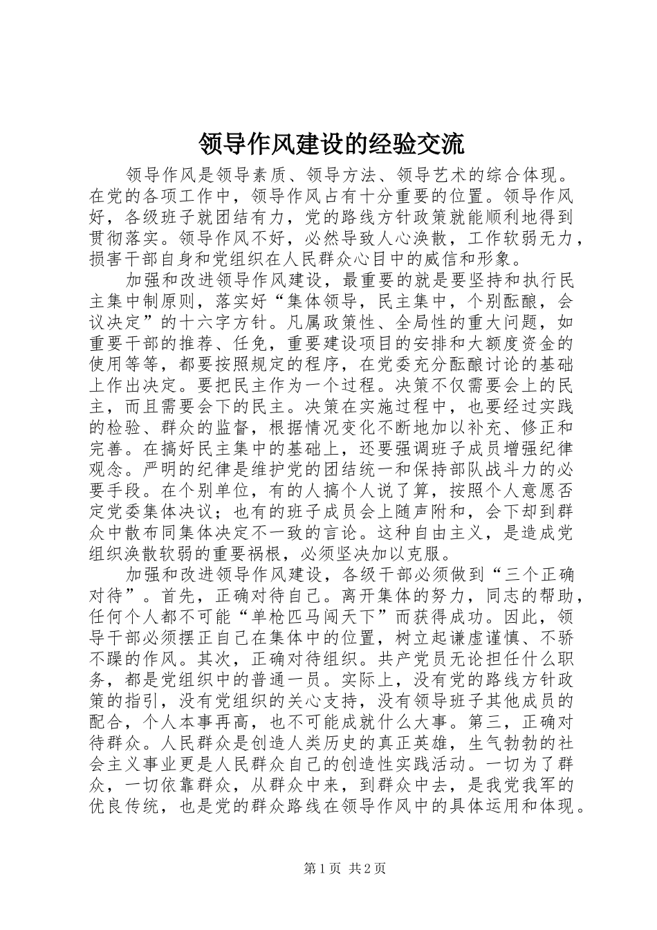 2024年领导作风建设的经验交流_第1页